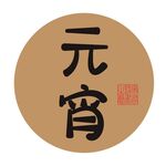 元宵节字体