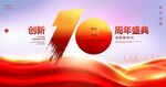 10周年庆