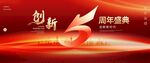5周年庆