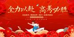 全力以赴高考必胜高考展板
