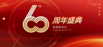 60周年庆