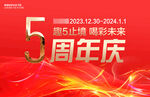 周年庆