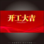 开工大吉