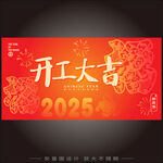 2025年开工大吉