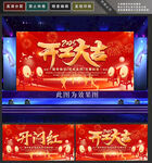 开门红