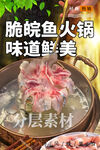 脆皖鱼火锅