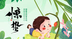 惊蛰 24节气