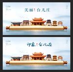 台儿庄