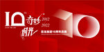 10年周年庆 奇妙时光