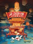 国风插画元宵节赏花灯节日海报