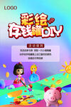 DIY彩绘海报