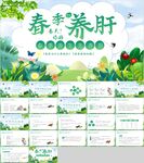 春季养肝PPT