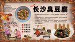 长沙臭豆腐