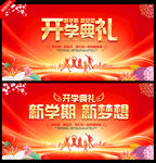 开学典礼