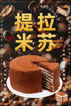提拉米苏