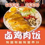 卤鸡肉饭海报