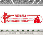 党的教育方针