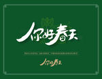 你好春天