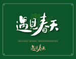遇见春天