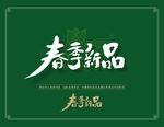 春季新品