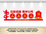 反腐倡廉警钟长鸣