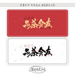品茶会友