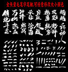 毛笔字笔画合集图片