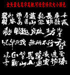毛笔字笔画合集图片