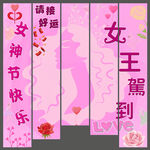 三八妇女节女神节吊旗条幅挂布
