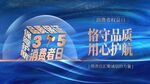 315消费者权益展板