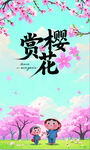 赏樱花
