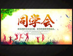 同学会