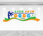 励志标语文化墙