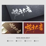 蛇年大吉 