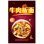牛肉板面海报