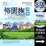 裕固族民歌非遗文化海报