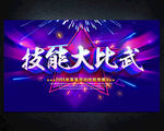 技能比赛