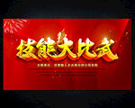 技能比赛