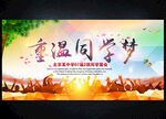 重温同学梦同学会