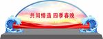 乡村大舞台舞美效果图