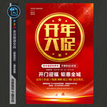 开年促销海报
