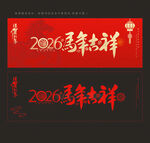 2026马年吉祥