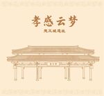 湖北省孝感云梦楚王城遗址