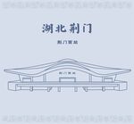 湖北省荆门西站