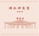 湖北神农架神农顶