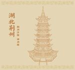 湖北省荆州方特神州塔雷峰塔