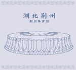 湖北省荆州沙市体育馆体育中心