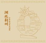 湖北省荆州沙市洋码头文创园