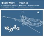 电力插画 电网手绘