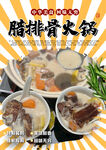 腊排骨火锅